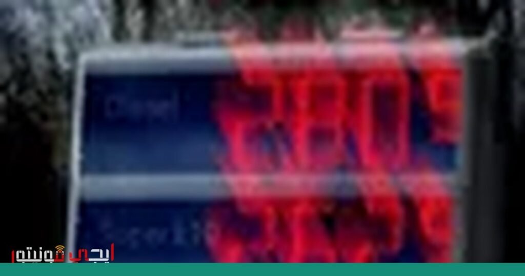 أزمة الديزل في أوروبا: تأثيرات مباشرة على الاقتصاد والمواطن صورة: أزمة الديزل