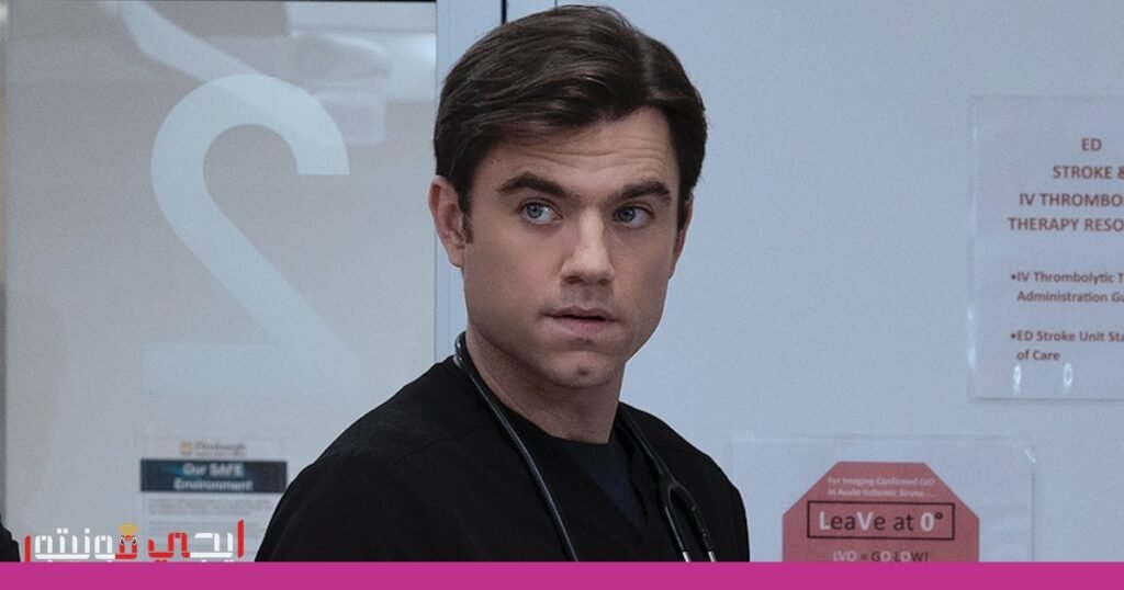 نجم مسلسل “The Pitt” يكشف عن كيفية تخلصه من ديون الطلاب صورة: ديون الطلاب