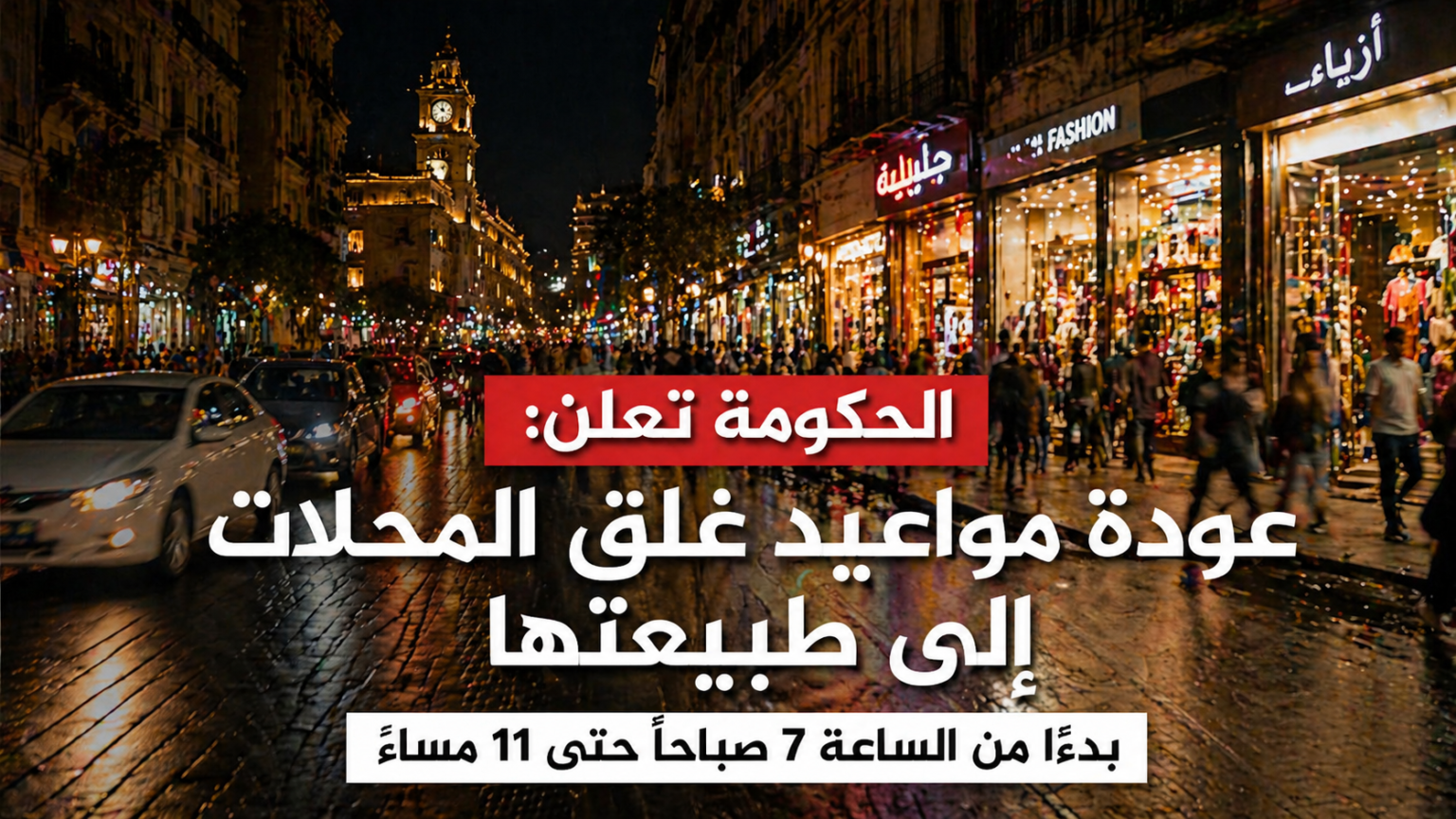عودة مواعيد غلق المحلات في مصر مع نشاط الأسواق ليلاً