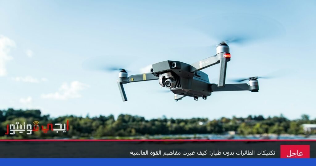 صورة: طائرات بدون طيار